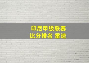 印尼甲级联赛比分排名 雷速